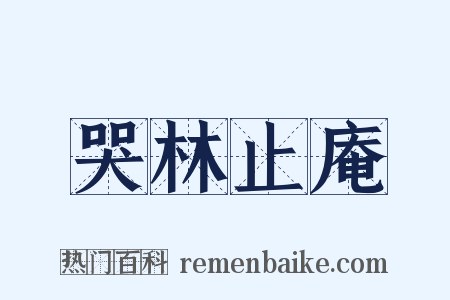 哭林止庵是什么意思的图片